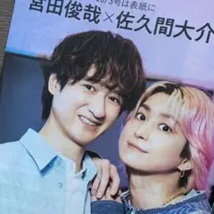 TVガイド　宮田俊哉 佐久間大介 切り抜き