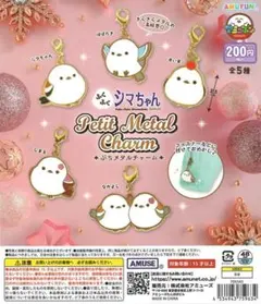 【未開封】ふくふくシマちゃん ぷちメタルチャーム 2点セット