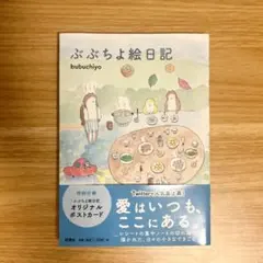 ぶぶちよ絵日記