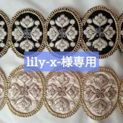 lily-x-様専用ページ