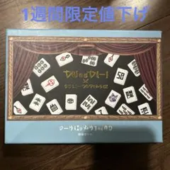 くっきー！×3COINS 架空の国王家の麻雀セット 麻雀牌 新品未開封
