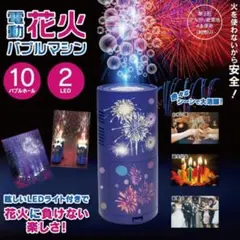 電動花火バブルマシン シャボン玉製造機 LEDライト付きのサムネイル