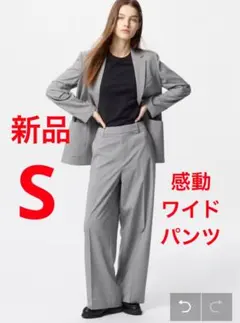 新品　ユニクロ　レディース　感動ワイドパンツ　Sサイズ　03グレー