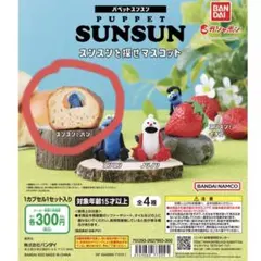 パペットスンスン スンスンを探せマスコット フィギュア スンスン ガチャ