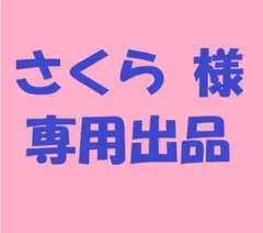 「さくら」様　専用出品