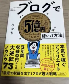 ブログで5億円稼いだ方法 きぐち 帯付き 副業 アフィリエイト SEO