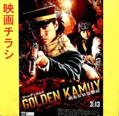 【2月20日第1作放映】ゴールデンカムイ 映画チラシ第1作・第2作