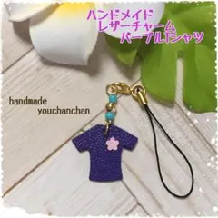 ハンドメイド♡レザーチャーム　パープルTシャツ