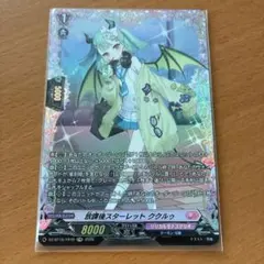 FR 放課後スターレット　ククルゥ　ヴァンガード