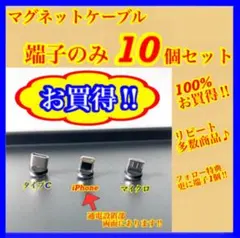 【超激安】便利 選べる端子 マグネット充電ケーブル端子 10個