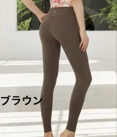 yomoment フリーサイズ 締め付け感ゼロ ヨガ レギンス　ブラウン