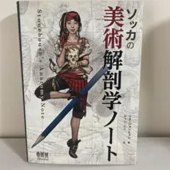ソッカの美術解剖学ノート ソク・ジョンヒョン著 チャン・ジニ訳