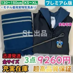 レイブンクロー ローブ ハリーポッター マフラー 杖 スタジオツアー