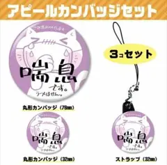 丸形カンバッジセット（喘息）