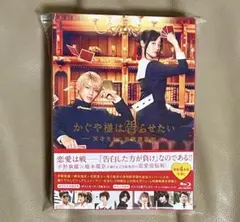 かぐや様は告らせたい～天才たちの恋愛頭脳戦～ 豪華版　平野紫耀　橋本環奈