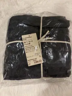 カバーセット ベッド用 Sサイズ チャコール　無印良品　新品