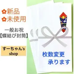 ＊新品　《蝶結び(花結び)封筒》お祝い袋　祝儀袋　のし袋　初穂料　御祝　金封