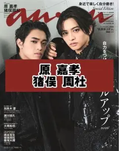 anan No.2492 原嘉孝 猪俣周杜 timelesz雑誌 切り抜き - メルカリ