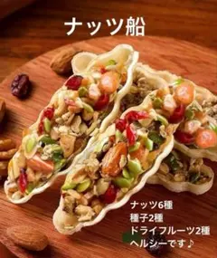 ナッツ船10本　無添加原材料10種　ナッツスナック菓子　ナッツタルト　薬膳菓子のサムネイル