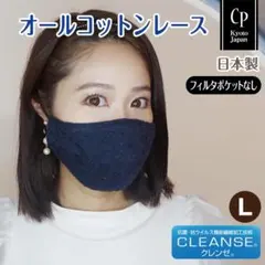 ハンドメイド マスク 日本製 クレンゼ オーバーレース ネイビー L