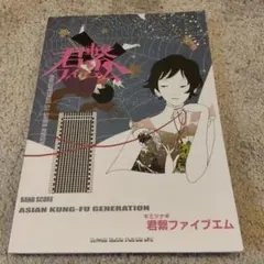 ASIAN KUNG-FU GENERATION「君繋ファイブエム」