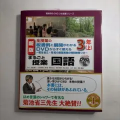 DVDで見て学ぶ 菊池省三・授業実践シリーズ　DVDセット 3巻 DVDで見て学ぶ 菊池省三・授業実践シリーズ