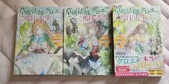 『草魔法師クロエの二度目の人生』全3巻 小田ヒロ　カドカワBOOKS