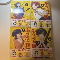 ふつうの軽音部 1〜4巻セットのサムネイル