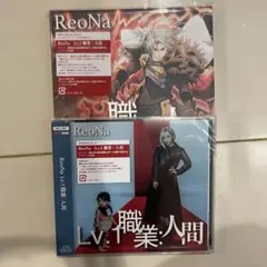 ReoNa Lv.1 職業:人間 期間生産限定盤 通常盤 新品 セット