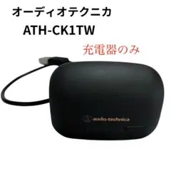 美品　オーディオテクニカ ATH-CK1TW 充電ケースのみ　充電器　ブラック