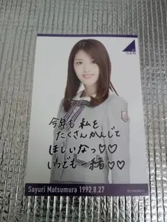 松村沙友理　ポストカードのみ　生誕記念Tシャツ封入特典 2019年　乃木坂４６