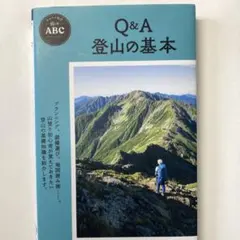 Q&A 登山の基本