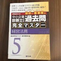中小企業診断士試験論点別・重要度順過去問完全マスター 2023年版5
