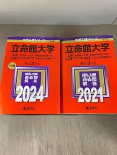 立命館大学 2021 2024 参考書 2冊セット - メルカリ
