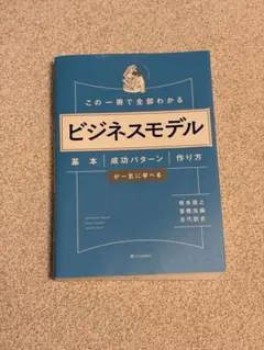 この一冊で全部わかる ビジネスモデル