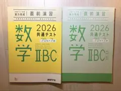 数学 II・B 2026 共通テスト対策【実力完成】直前演習 70分×7回