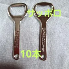 サッポロビール 栓抜き 10本セットのサムネイル