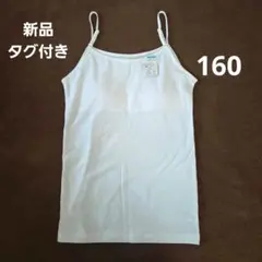 カップ付きインナー160 新品タグ付き