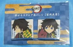 2025年最新】スクエア缶バッジ 義勇の人気アイテム - メルカリ