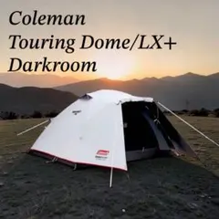 【1回短時間使用のみ 美品】 コールマン ツーリングドームLX+ ダークルームのサムネイル