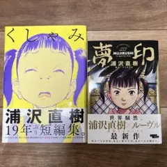 ①くしゃみ 浦沢直樹短編集、② 夢印 2冊セット