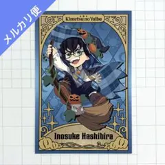 鬼滅の刃 ハロウィン 2024 ポストカード 嘴平伊之助