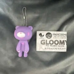 グルーミー　ソフビマスコット　ガチャガチャ　デイドリームラベンダー　C+限定色