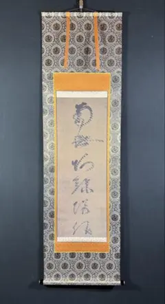 肉筆保証 円覚寺派管長 横田南嶺氏 「洗心」 - メルカリ