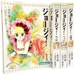 ジョージィ! いがらしゆみこ 全巻 セット‼︎