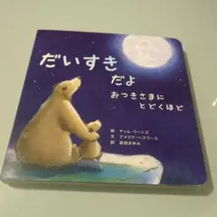 だいすきだよ おつきさまにとどくほど