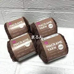 マクラメヤーン ライトブラウン 4個