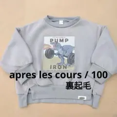 apres les cours　アプレレクール　トレーナー　100