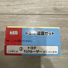 トミカ　標識セット　FJクルーザー　トヨタ