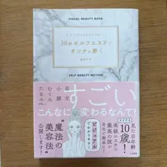 30秒セルフエステでオンナを磨く : ビジュアルでわかりやすい